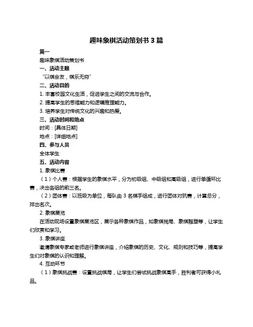 趣味象棋活动策划书3篇
