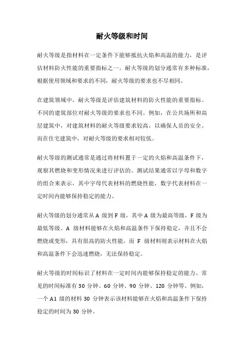耐火等级和时间
