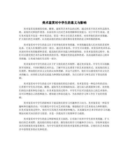 美术鉴赏对中学生的意义与影响