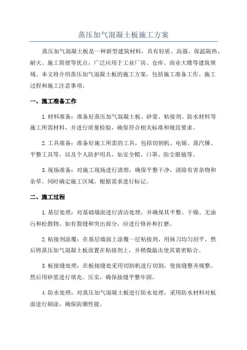 蒸压加气混凝土板施工方案