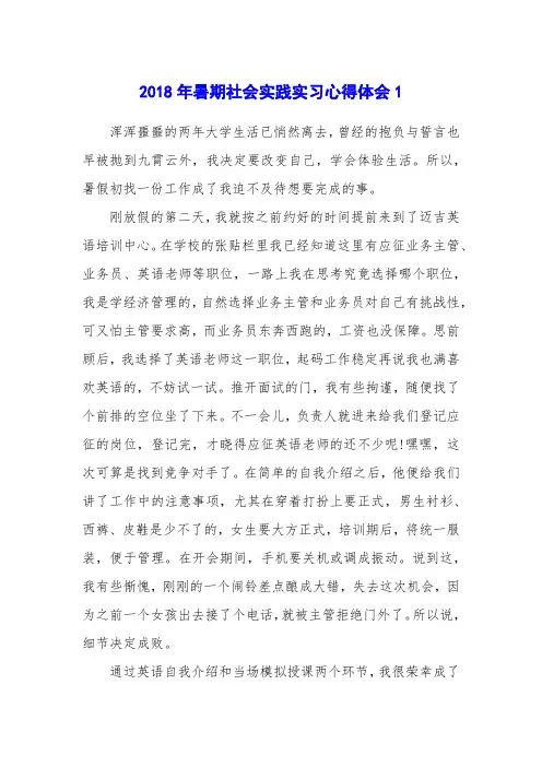 2018年暑期社会实践实习心得体会1
