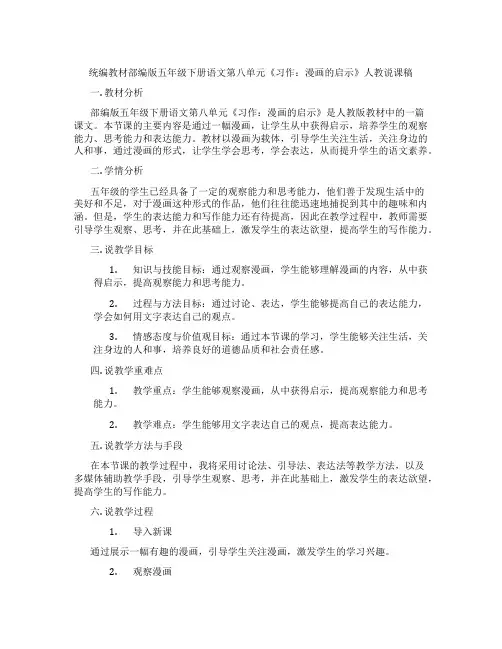 统编教材部编版五年级下册语文第八单元《习作：漫画的启示》人教说课稿