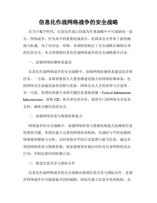信息化作战网络战争的安全战略