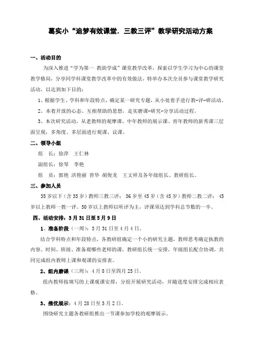 (精心整理)2014年春葛洲坝实验小学教师三教三评磨课活动方案(传群)