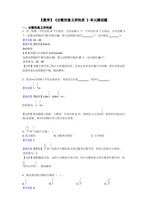 【数学】《分数的意义和性质 》单元测试题