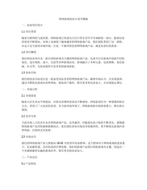 网络游戏创业计划书模板