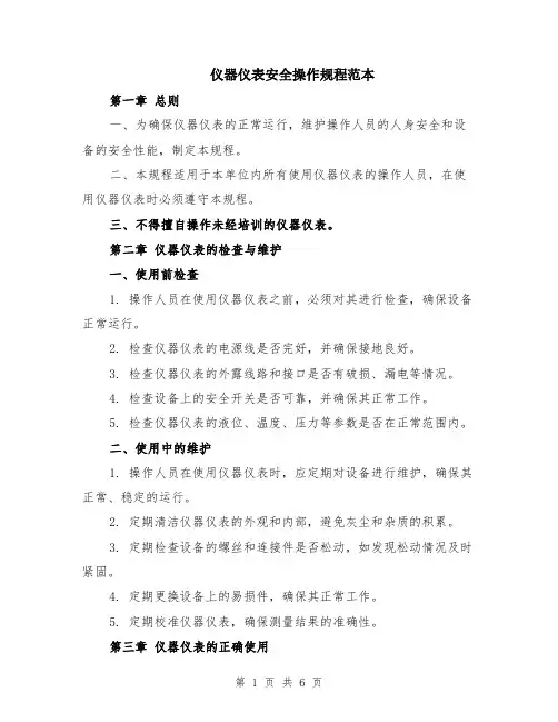 仪器仪表安全操作规程范本（2篇）