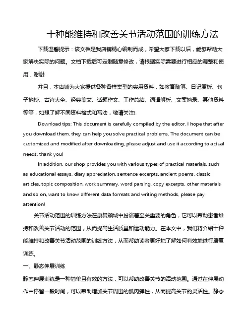 十种能维持和改善关节活动范围的训练方法