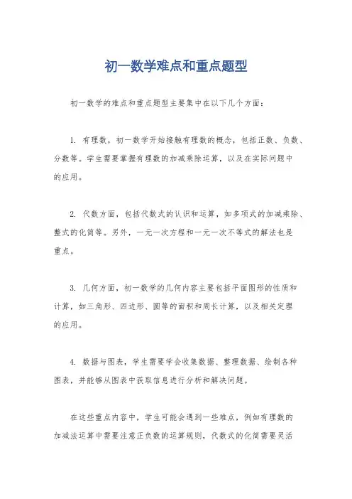 初一数学难点和重点题型
