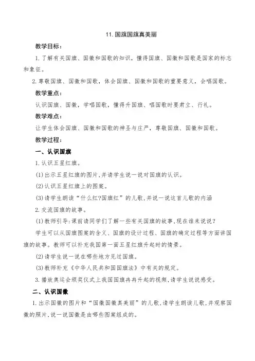 教科版二年级下册道德与法治《国旗国旗真美丽》教案