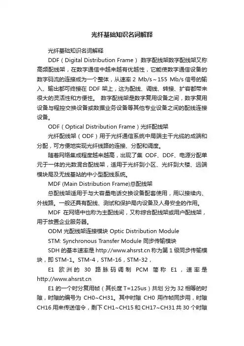 光纤基础知识名词解释