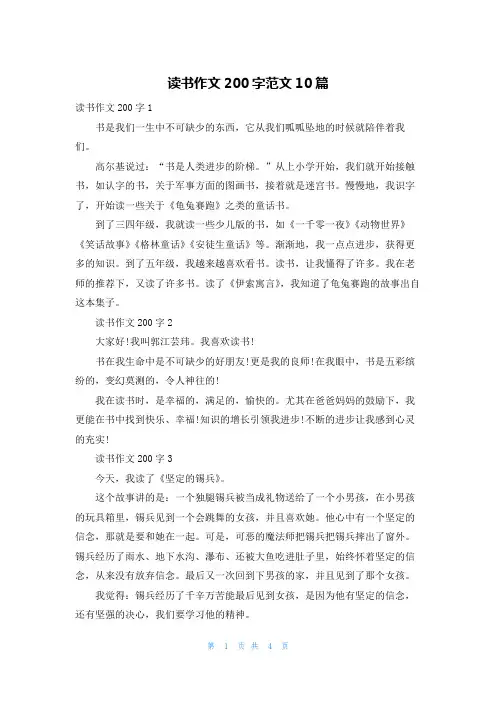读书作文200字范文10篇