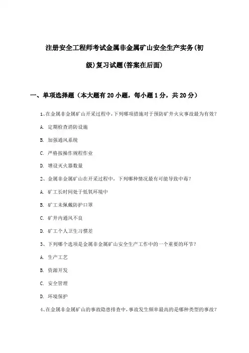 金属非金属矿山安全生产实务注册安全工程师考试(初级)试题及答案指导