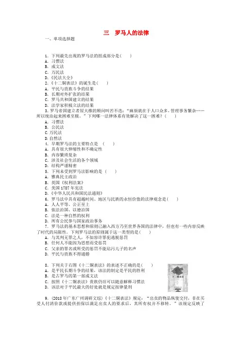 最新-江苏省2018届高中历史《6-3罗马人的法律》人民版