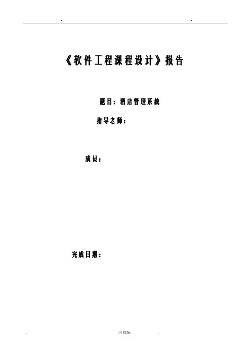 酒店管理系统课程设计报告