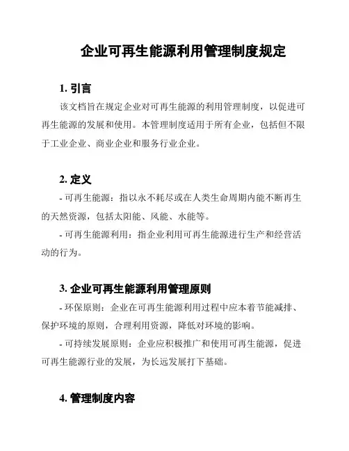 企业可再生能源利用管理制度规定
