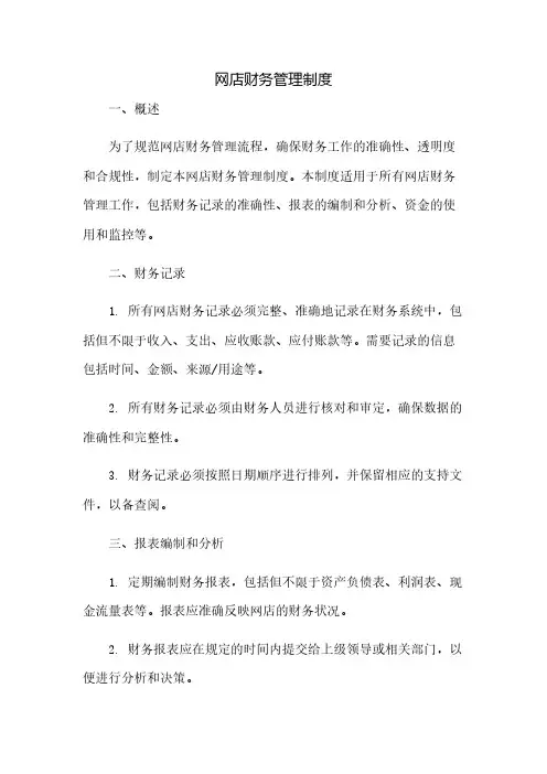 网店财务管理制度(2023范文免修改)