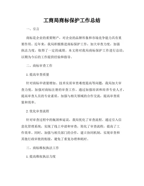 工商局商标保护工作总结