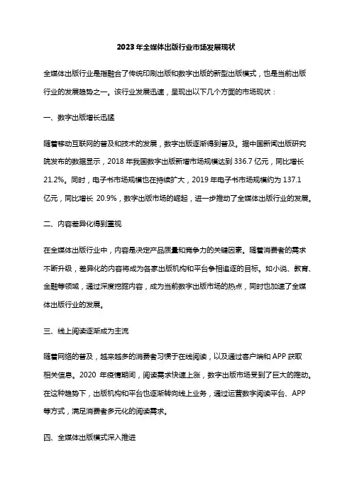 2023年全媒体出版行业市场发展现状