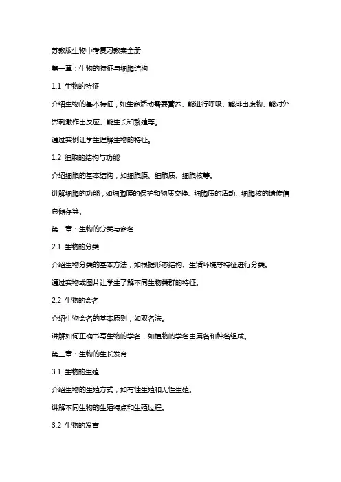 苏教版生物中考复习教案全册