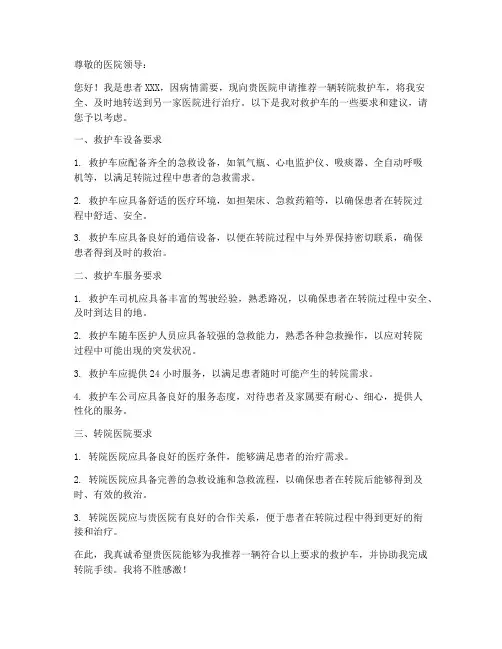 转院救护车推荐申请书模板