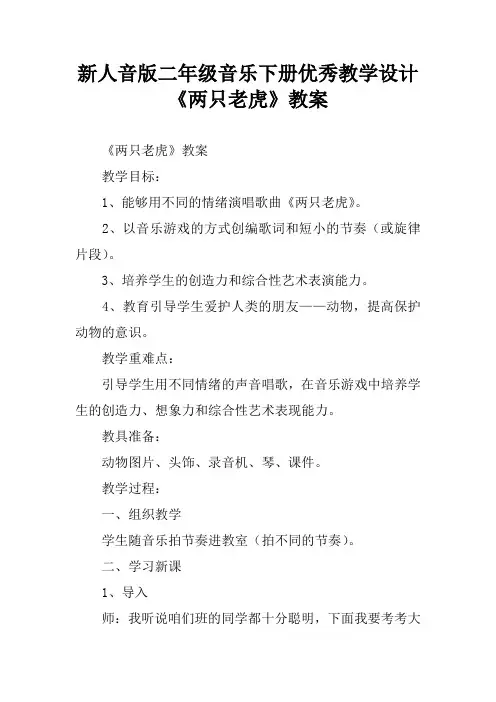 新人音版二年级音乐下册优秀教学设计《两只老虎》教案[学习资料]
