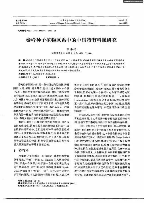 秦岭种子植物区系中的中国特有科属研究