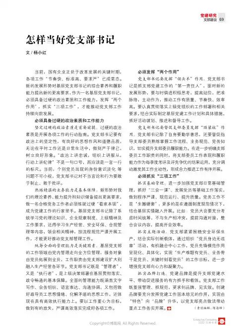 怎样当好党支部书记