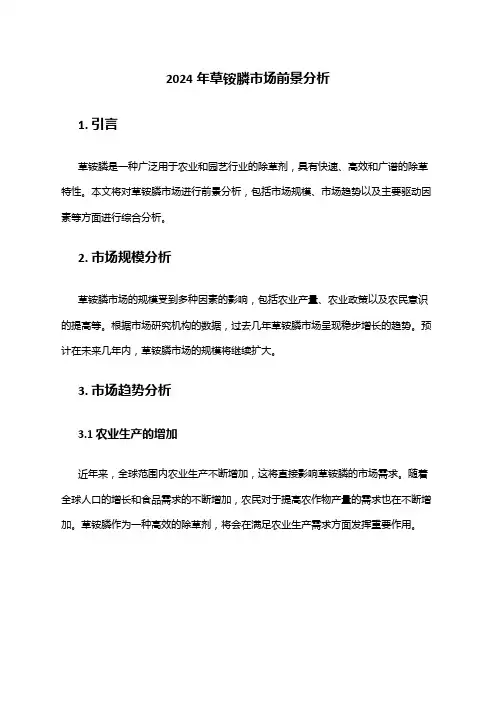 2024年草铵膦市场前景分析