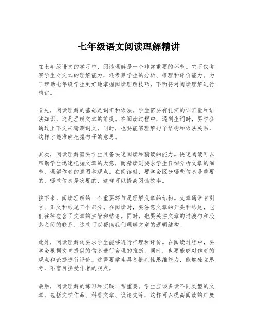 七年级语文阅读理解精讲