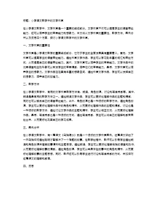 小学语文教学中的文学欣赏