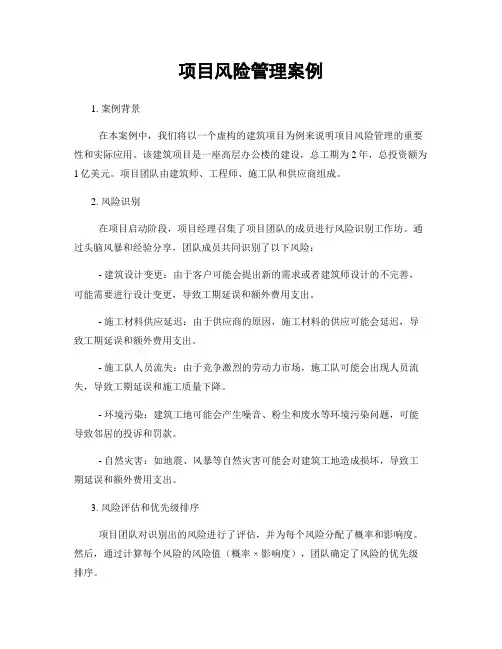 项目风险管理案例