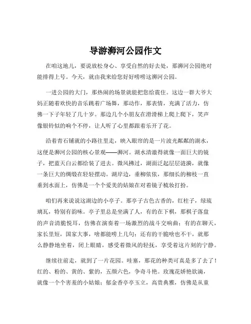 导游浉河公园作文