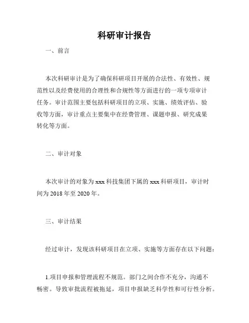 科研审计报告