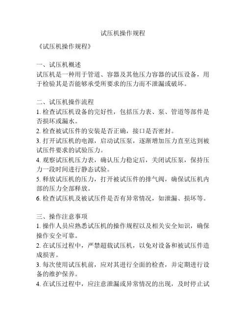 试压机操作规程