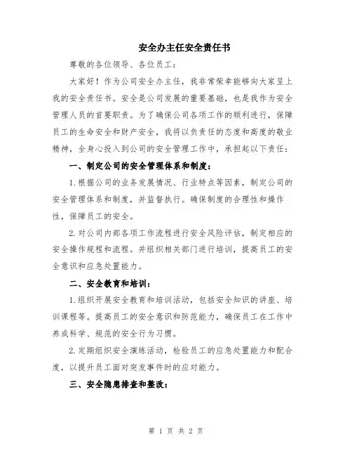 安全办主任安全责任书
