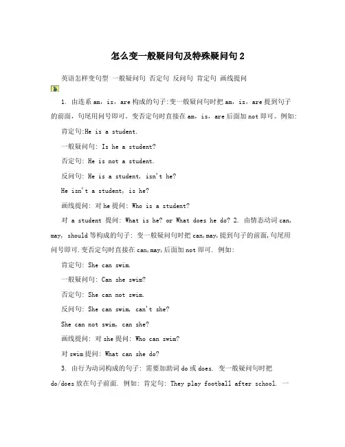 怎么变一般疑问句及特殊疑问句2
