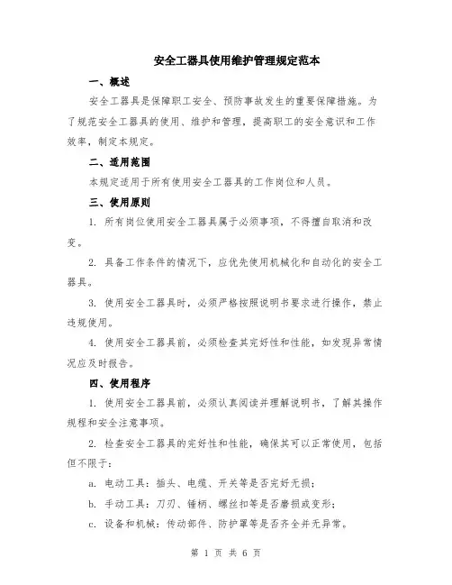 安全工器具使用维护管理规定范本（2篇）