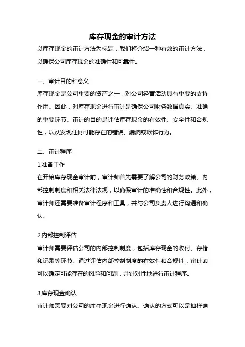 库存现金的审计方法