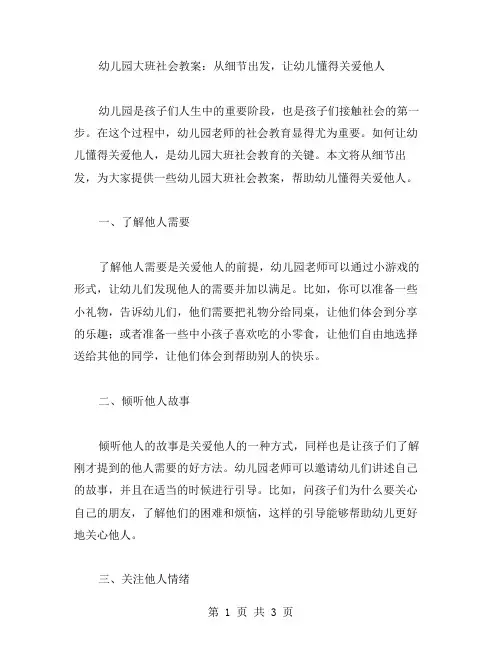 幼儿园大班社会教案：从细节出发,让幼儿懂得关爱他人