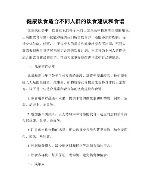 健康饮食适合不同人群的饮食建议和食谱