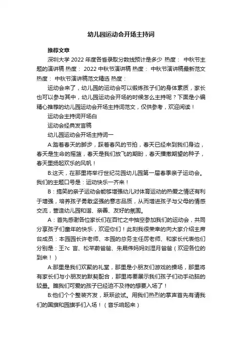幼儿园运动会开场主持词
