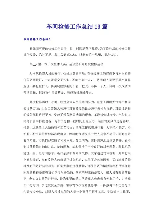 车间检修工作总结13篇
