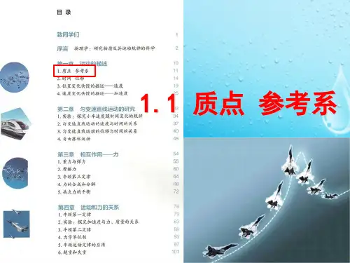 人教版(2019)高中物理必修第一册第一章第1节质点 参考系和坐标系