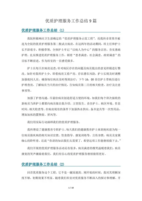 优质护理服务工作总结9篇