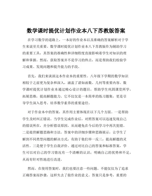 数学课时提优计划作业本八下苏教版答案