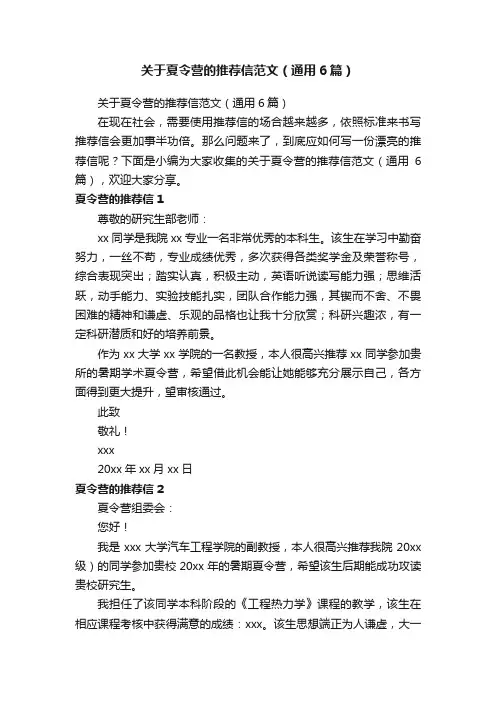 关于夏令营的推荐信范文（通用6篇）