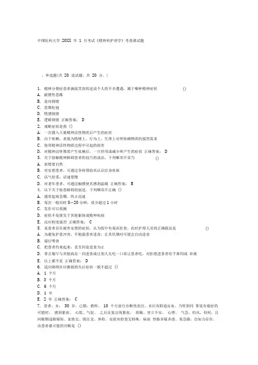 中国医科大学1月考试精神科护理学考查课试题