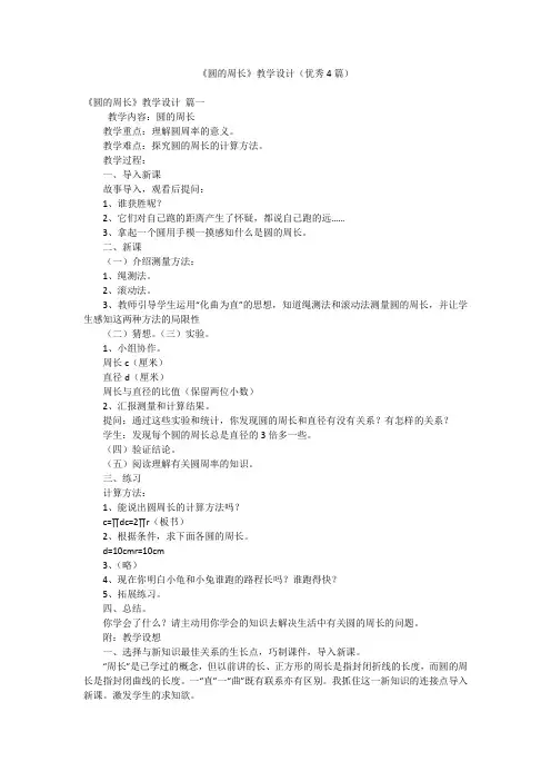 《圆的周长》教学设计(优秀4篇)