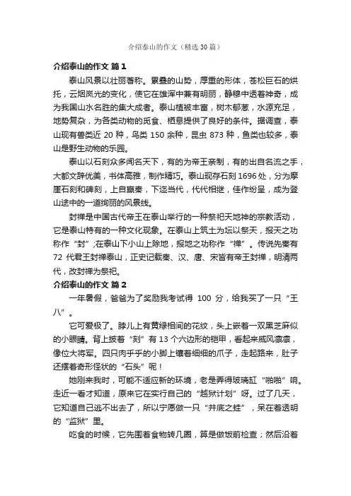 介绍泰山的作文（精选30篇）